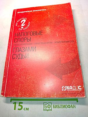 Налоговые споры глазами судьи