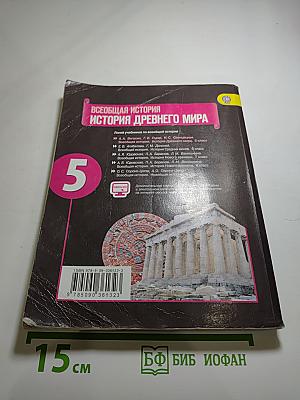 Всеобщая история. История Древнего мира. 5 класс