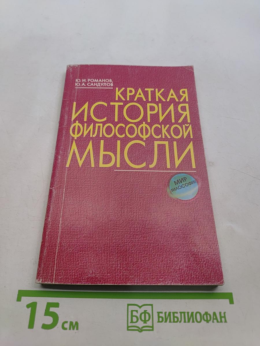 Краткая история философской мысли