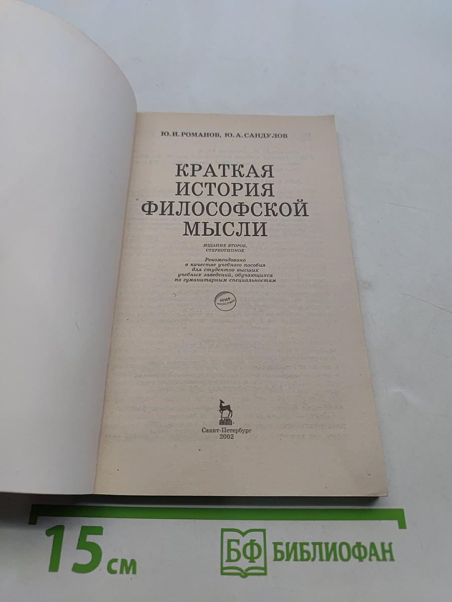 Краткая история философской мысли