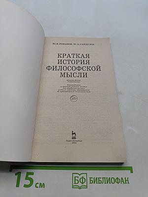 Краткая история философской мысли