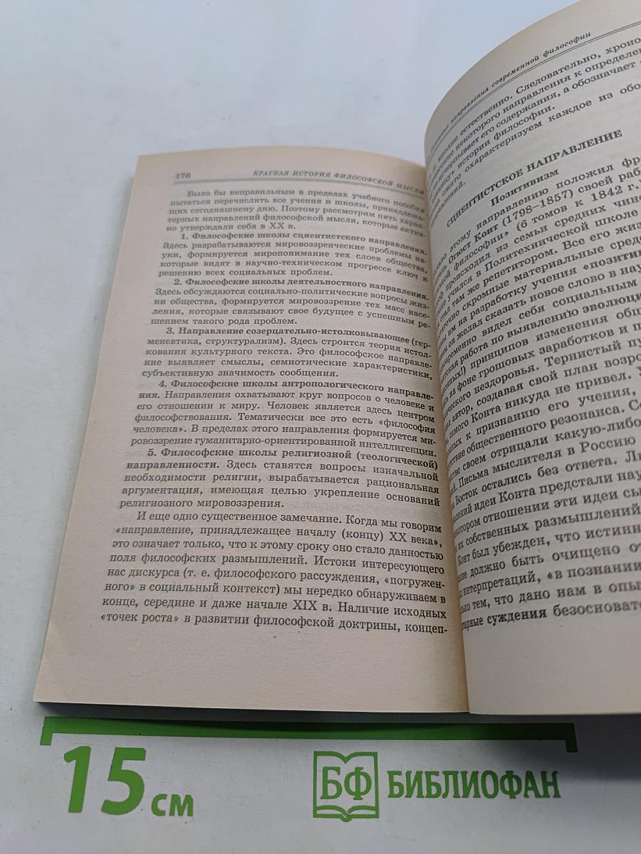 Краткая история философской мысли