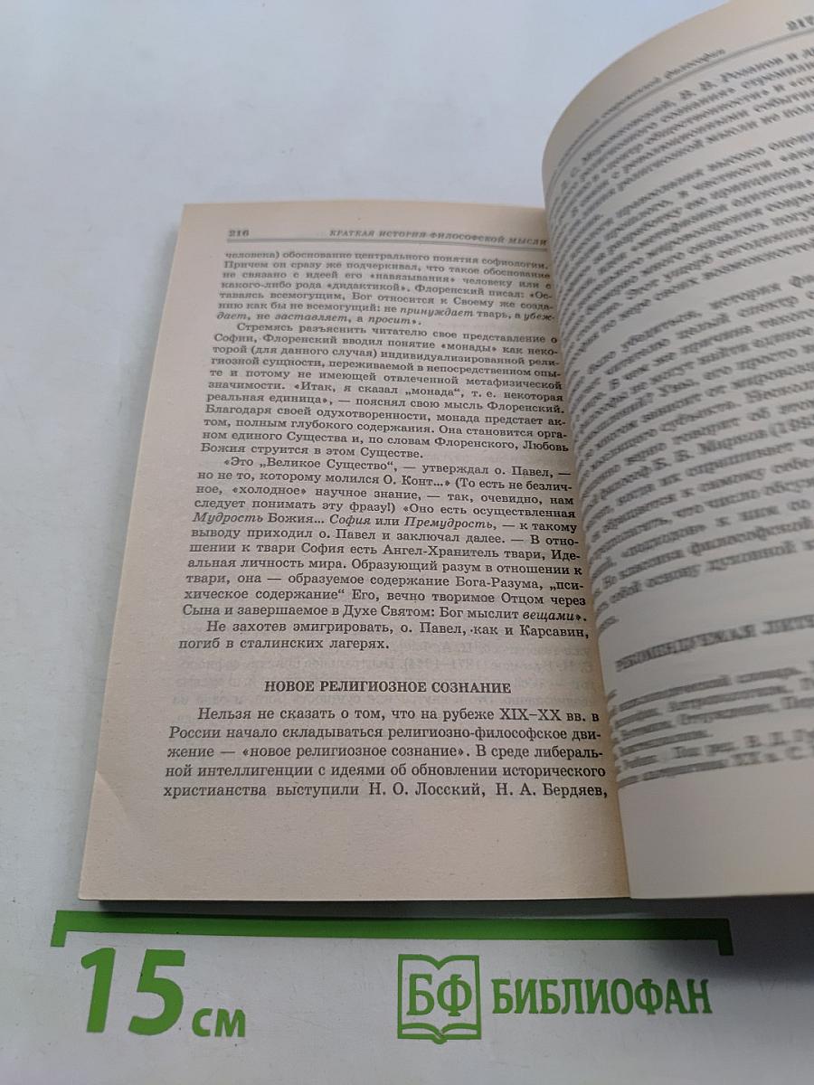 Краткая история философской мысли
