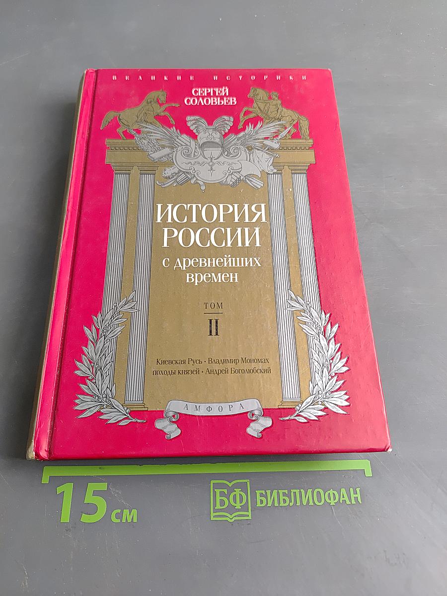 История России с древнейших времен. Том II