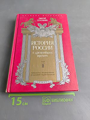История России с древнейших времен. Том II