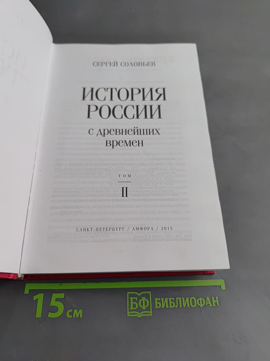 История России с древнейших времен. Том II