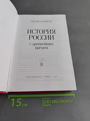 История России с древнейших времен. Том II