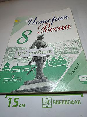 История России 8 класс Часть 1