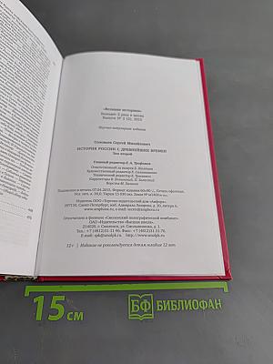 История России с древнейших времен. Том II