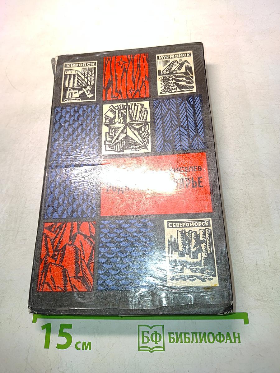 Родное Заполярье. Очерки истории Мурманской области (1917-1972 гг.)