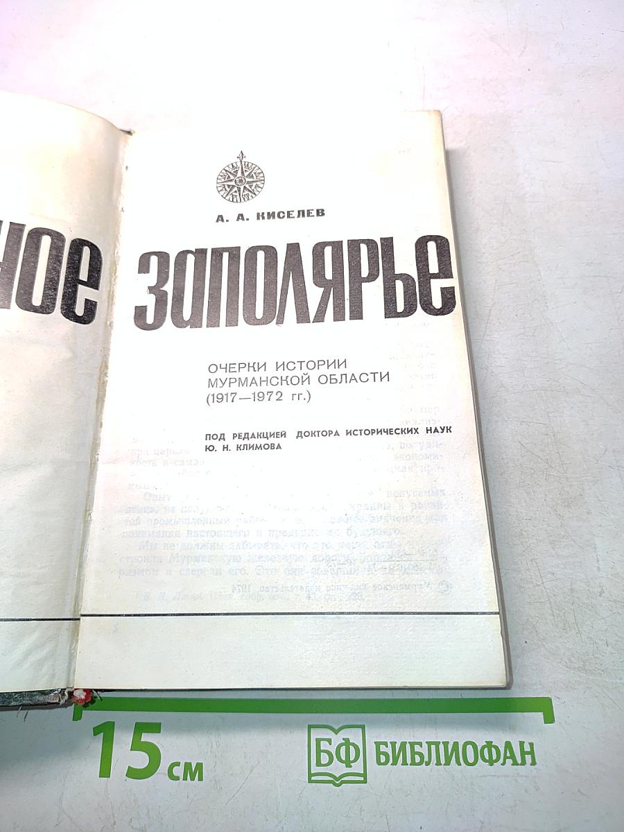 Родное Заполярье. Очерки истории Мурманской области (1917-1972 гг.)