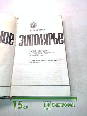 Родное Заполярье. Очерки истории Мурманской области (1917-1972 гг.)