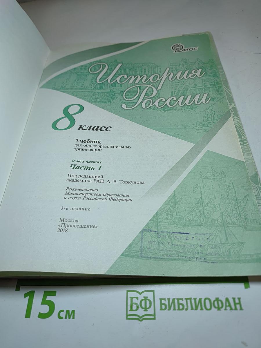 История России 8 класс Часть 1