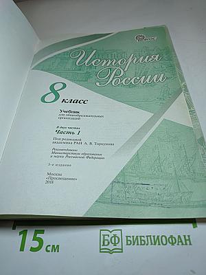 История России 8 класс Часть 1