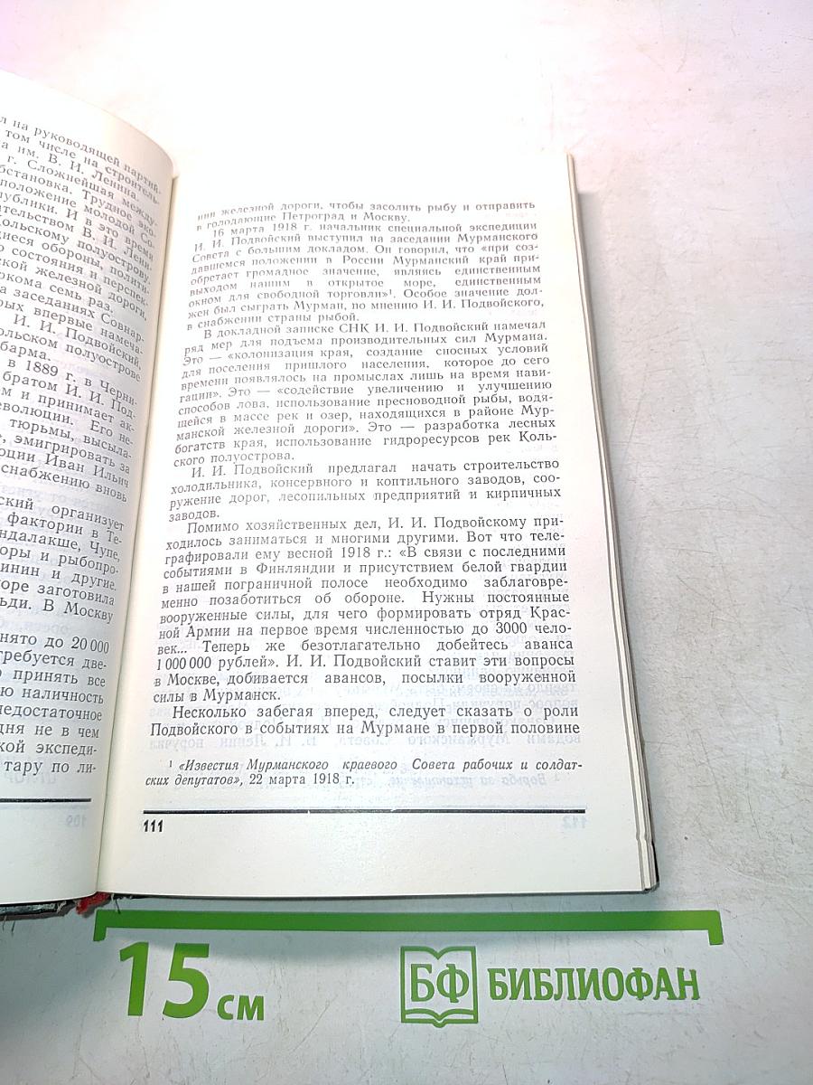 Родное Заполярье. Очерки истории Мурманской области (1917-1972 гг.)