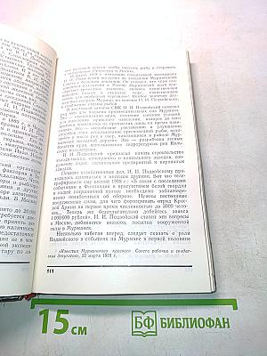 Родное Заполярье. Очерки истории Мурманской области (1917-1972 гг.)