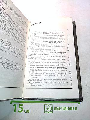 Родное Заполярье. Очерки истории Мурманской области (1917-1972 гг.)
