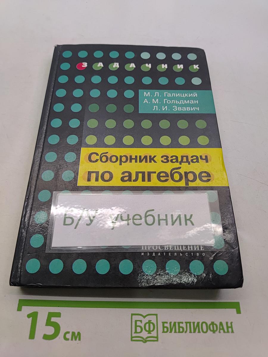 Сборник задач по алгебре. 8-9 классы