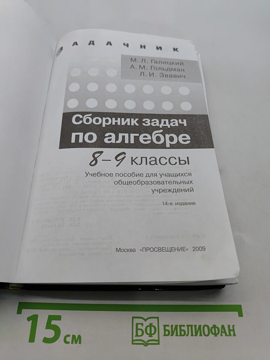 Сборник задач по алгебре. 8-9 классы