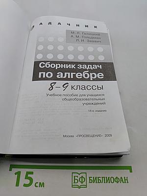 Сборник задач по алгебре. 8-9 классы