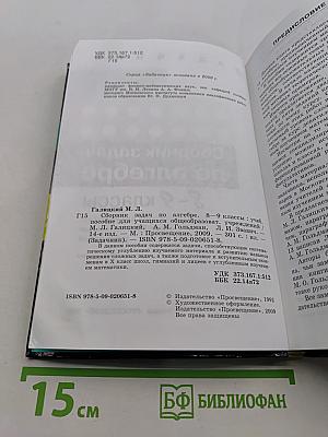 Сборник задач по алгебре. 8-9 классы