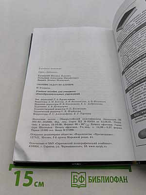 Сборник задач по алгебре. 8-9 классы