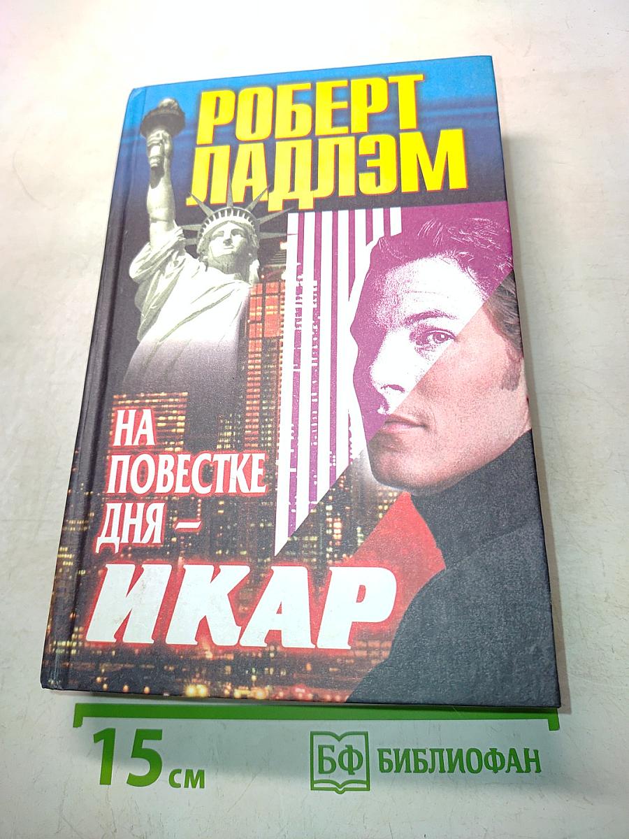 На повестке дня – Икар