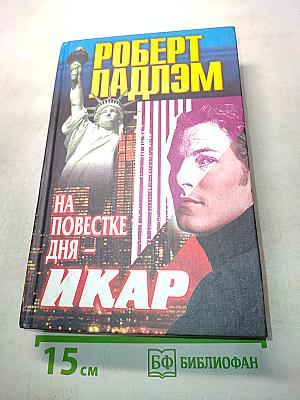 На повестке дня – Икар