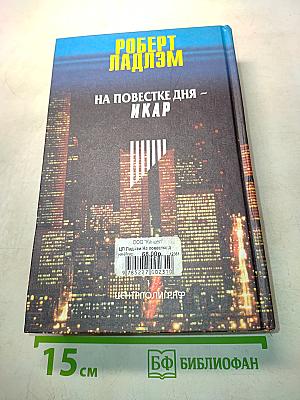 На повестке дня – Икар