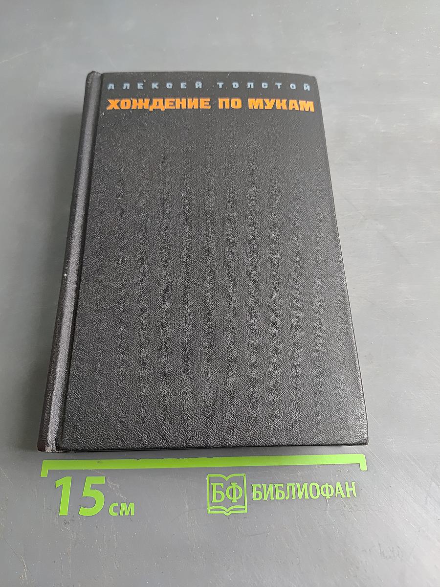 Хождение по мукам. Том первый. Книга первая и вторая. Сестры. Восемнадцатый год