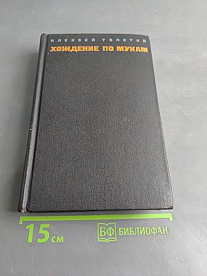Хождение по мукам. Том первый. Книга первая и вторая. Сестры. Восемнадцатый год