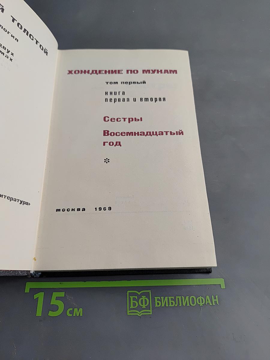 Хождение по мукам. Том первый. Книга первая и вторая. Сестры. Восемнадцатый год