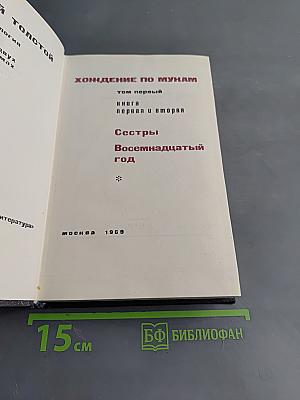 Хождение по мукам. Том первый. Книга первая и вторая. Сестры. Восемнадцатый год