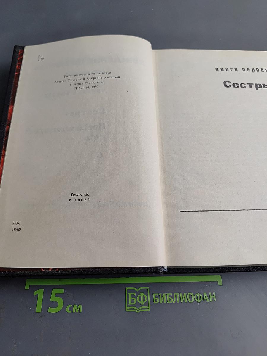 Хождение по мукам. Том первый. Книга первая и вторая. Сестры. Восемнадцатый год