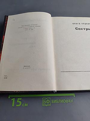 Хождение по мукам. Том первый. Книга первая и вторая. Сестры. Восемнадцатый год