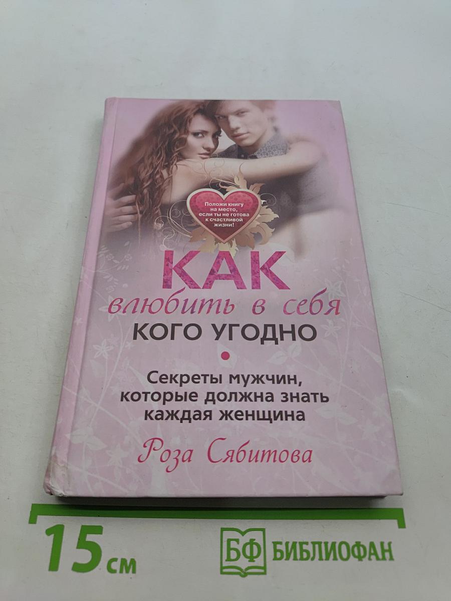 Как влюбить в себя кого угодно