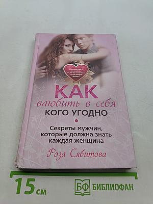 Как влюбить в себя кого угодно