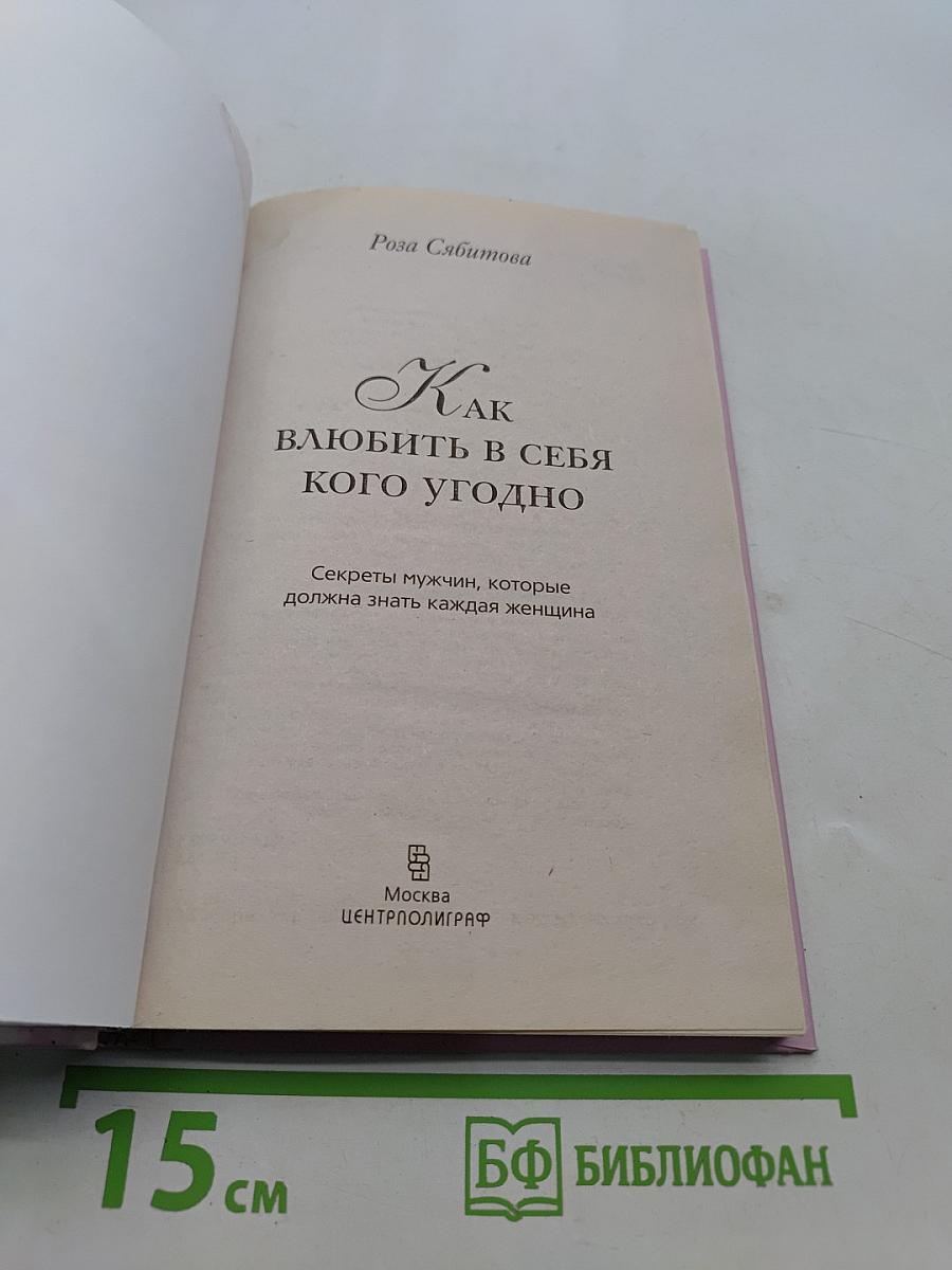 Как влюбить в себя кого угодно