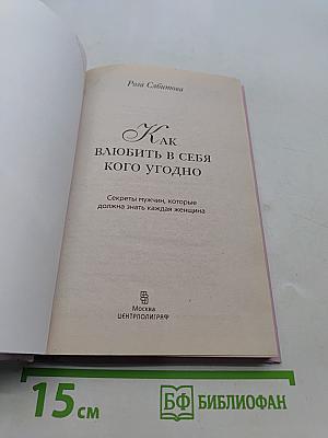 Как влюбить в себя кого угодно