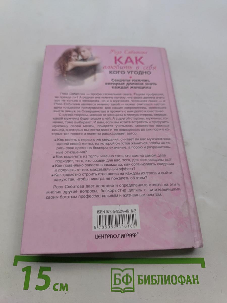 Как влюбить в себя кого угодно