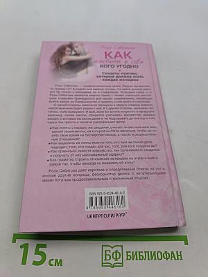 Как влюбить в себя кого угодно