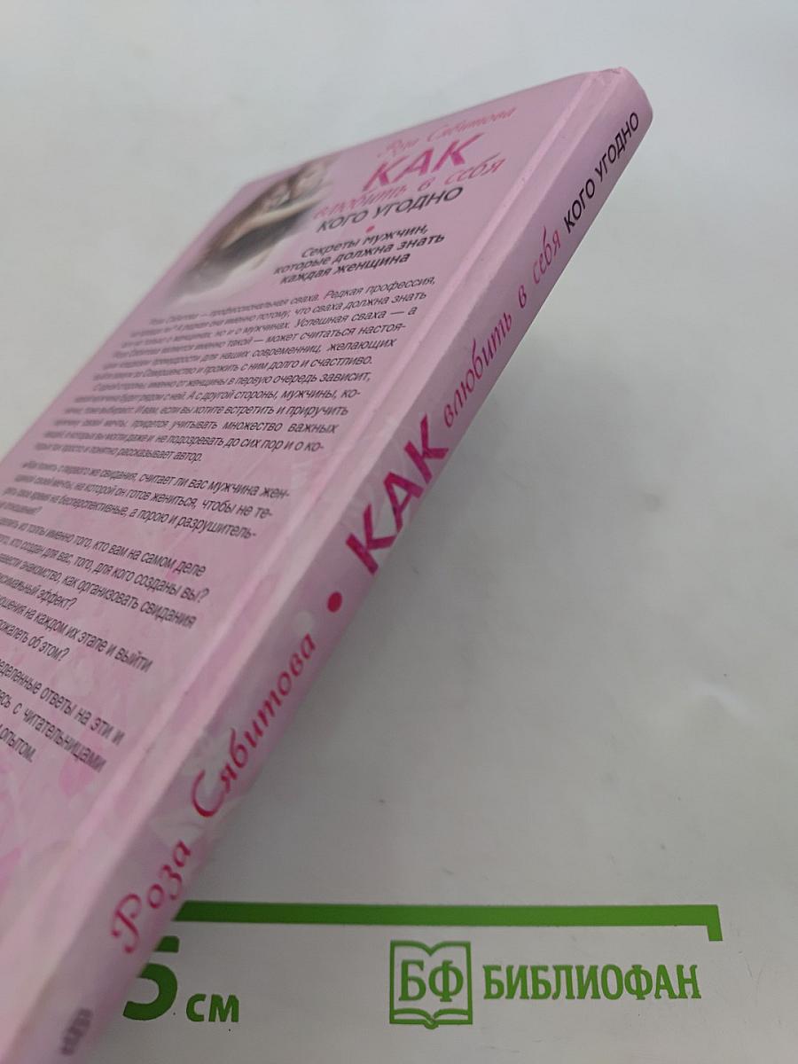 Как влюбить в себя кого угодно