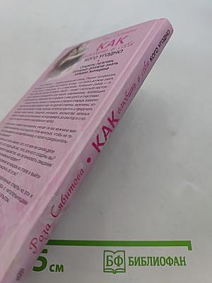 Как влюбить в себя кого угодно