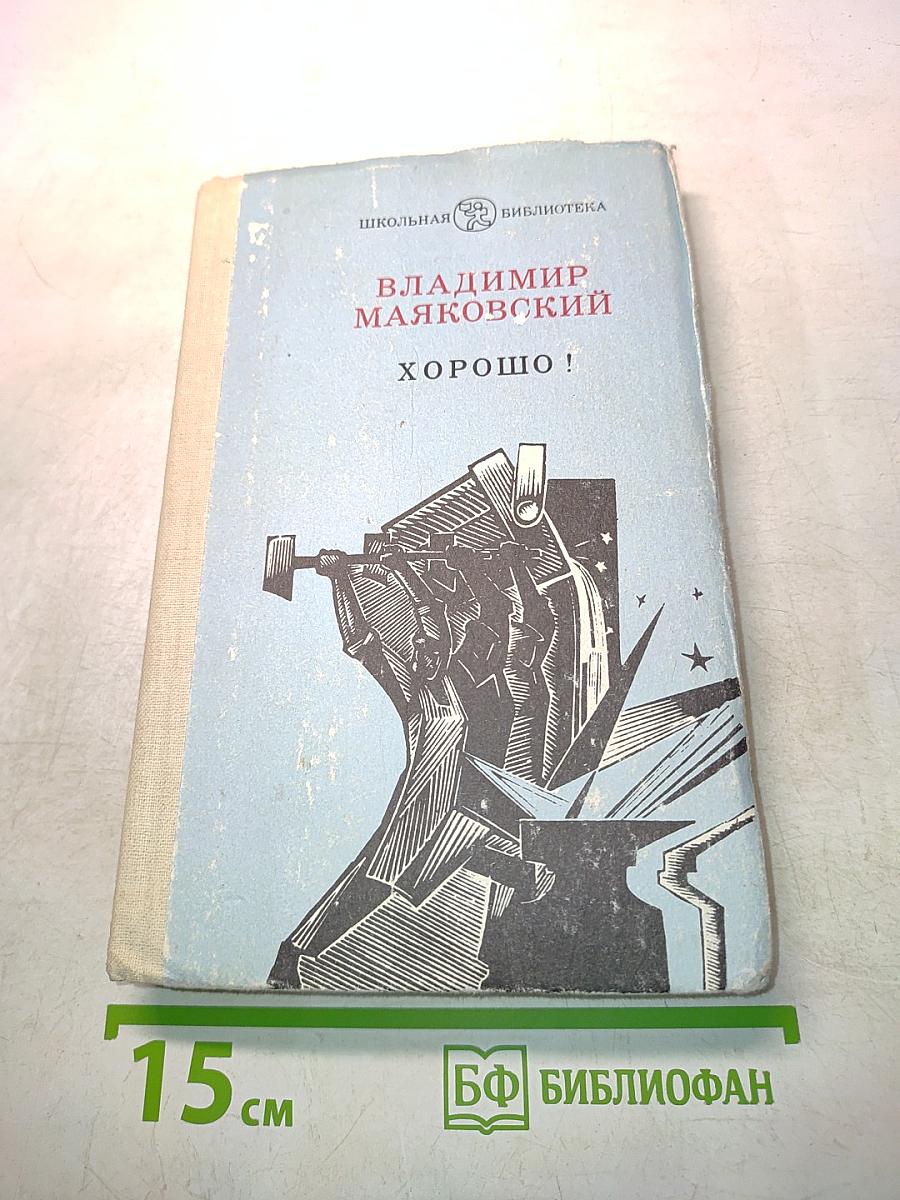 Хорошо!