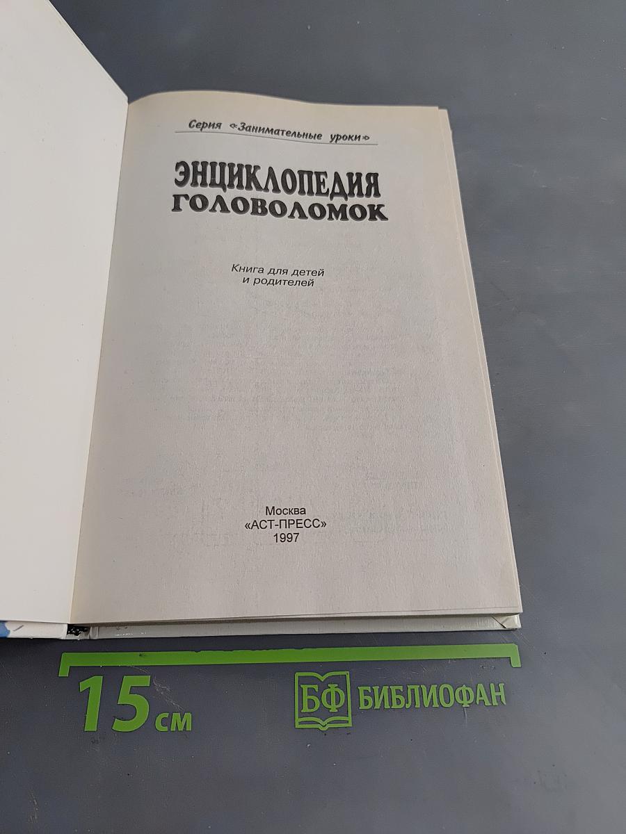 Энциклопедия головоломок