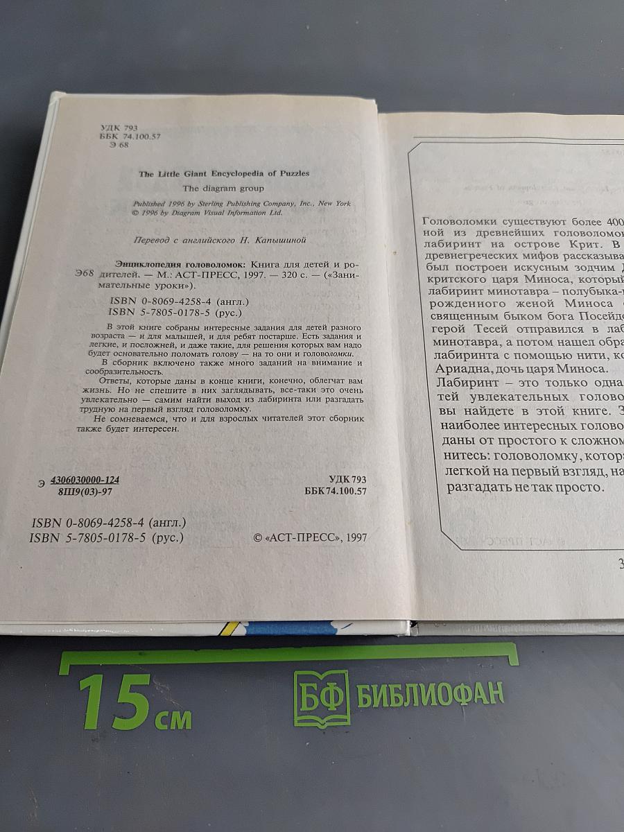 Энциклопедия головоломок