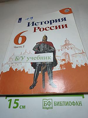 История России 6 класс, Часть 2