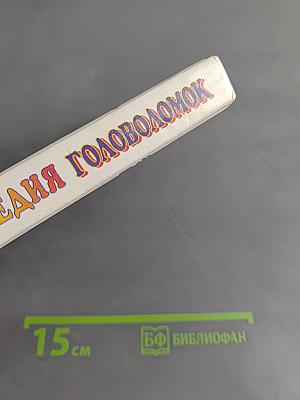 Энциклопедия головоломок