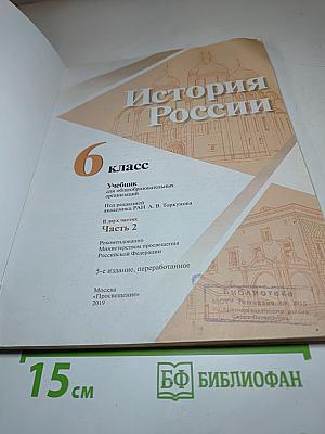 История России 6 класс, Часть 2