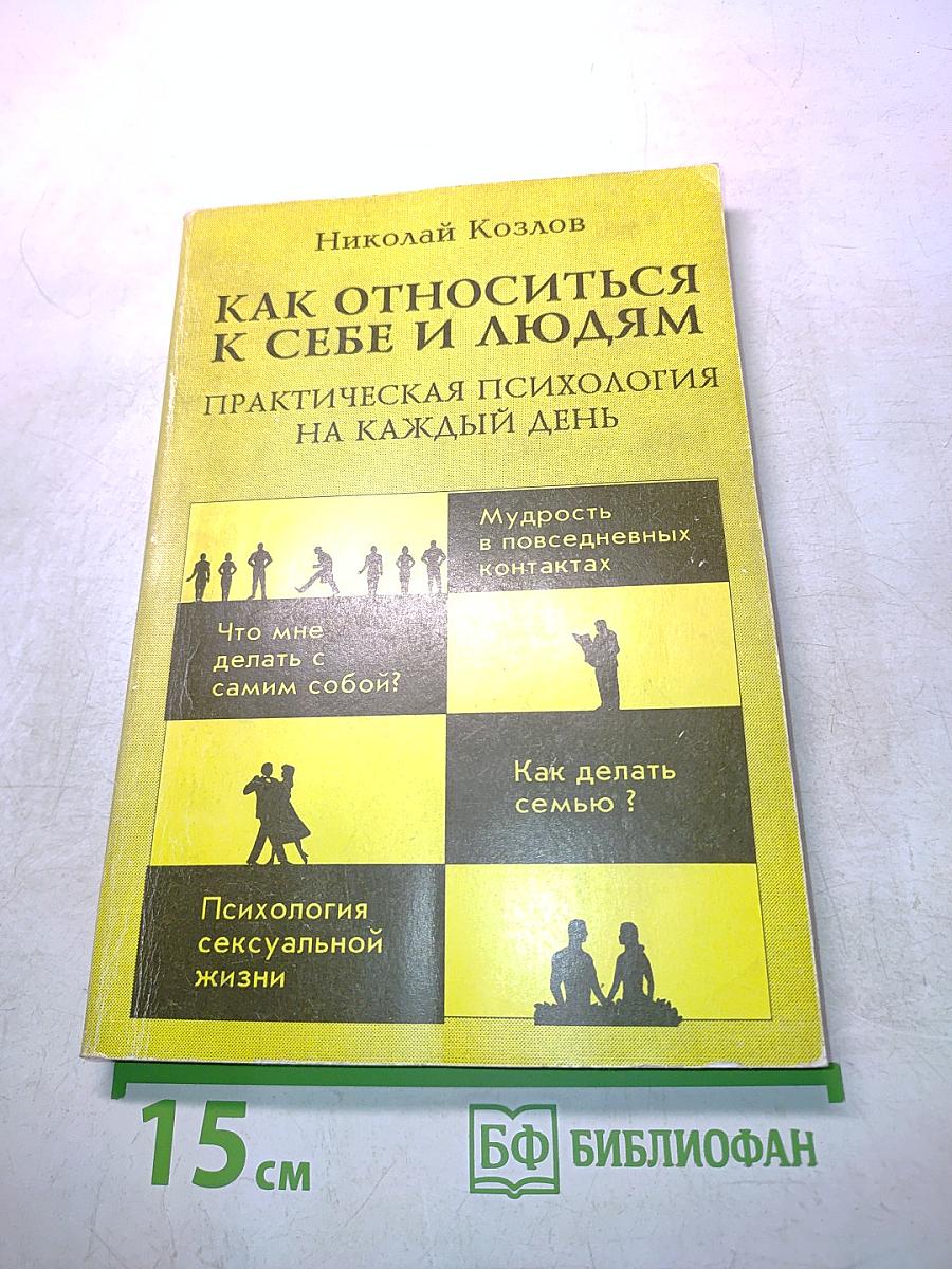 Как относиться к себе и людям. Практическая психология на каждый день